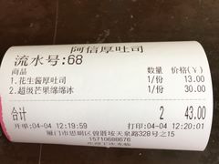 账单-阿信厚吐司(曾厝垵店)