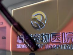 -瑞派康怡24h宠物医院·犬猫医疗中心·微创绝育(瑞景分院)