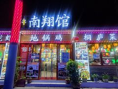 门面-楠翔馆桐庐菜(胜利河美食街店)