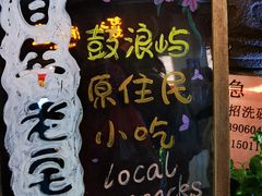 -老宅原住民沙茶面精品小吃(龙头路店)