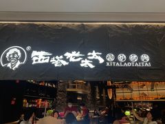 -西塔老太太泥炉烤肉(温州首店万象城黑金店)