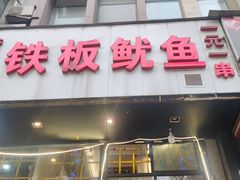 门面-十里铺铁板鱿鱼