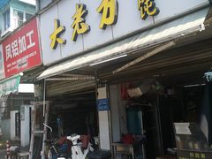 门面-方老大馄饨(抚宁巷店)