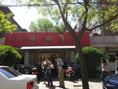 砂锅李&nbsp;的门脸-砂锅李(九江路店)