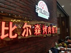 门面-福缘烤肉王自助(爱琴海-原比尔森店)