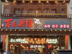 -东来菜馆•手抓海鲜家常菜•海鲜锅贴