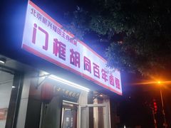 -门框胡同百年卤煮(新街口店)