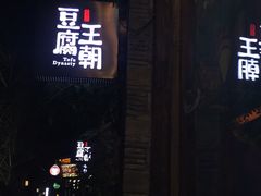门面-品腐记·豆腐王朝(老门东总店)