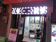 门面-冰冰酱老味刨冰绵绵冰(中山路总店)