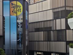 -瑞虹新天地月亮湾