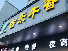 门面-古乐牛香·鲜牛肉牛杂火锅(新区店)