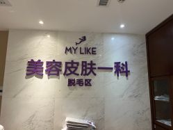 点击看大图 -厦门美莱整形美容医院