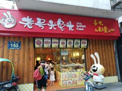 门面-老号尤兔头(西川店)