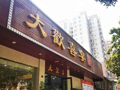 -大欢喜饭店(江怡路店)