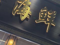 -醉壹号海鲜大排档·老厦门特色菜(厦门美食地标店)