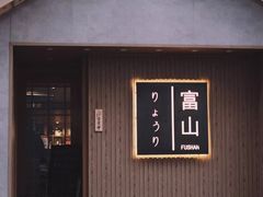 门面-富山日式料理(宽厚里店)