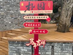 -朴园
