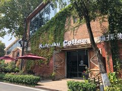 -猫屎咖啡(陶溪川店)