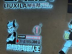 -柳喜辣·烧烤酒局(跃进总店)