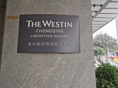 -重庆解放碑威斯汀酒店