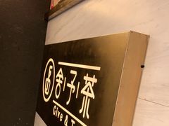 -舍予茶(桂林路店)