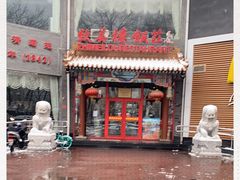 门面-致美楼(前门店)