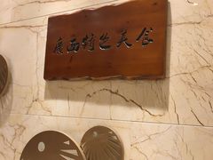 -南湖名都·景湖轩全日制餐厅·海鲜自助·东南亚风味·临湖而食