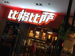 -比格比萨(国际能源店)