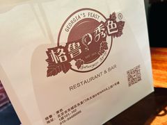 -格鲁·秀色Georgia’s Feast
