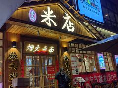 -米店·云南菜(南门店)