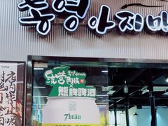 门面-统营阿姨(虹泉路店)