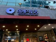 -围炉夜话·潮汕卤水火锅(榕江店)
