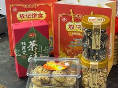 -权记饼食(开元店)