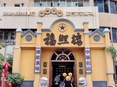 -福照楼汽锅鸡·云南菜(火车站锦江店)