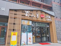 门面-蜀九香火锅(江油店)