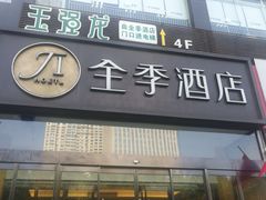 -全季酒店(石家庄裕华东路万达广场店)