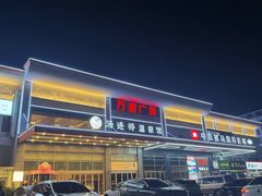 -汤连得温泉馆(宝山店)