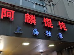 -阿麟馄饨(延长路店)