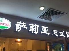 门面-萨莉亚意式餐厅(上下九店)
