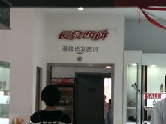 -长发西饼(临顿路店)