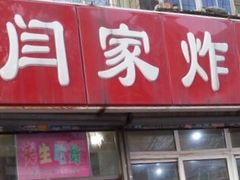 门面-闫家炸鸡架(五爱总店)