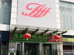 -世纪家家福生活广场(和义店)