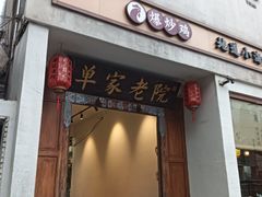-单家老院·院子里的青岛菜(沙子口店)