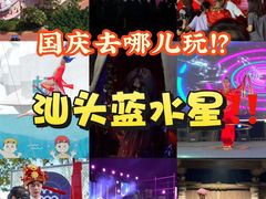 -汕头蓝水星欢乐世界