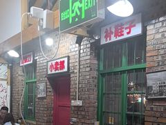 -老三样·美食研究中心(世贸路店)