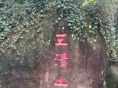 -三清山风景名胜区