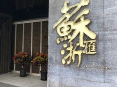 -苏浙汇(朝外店)