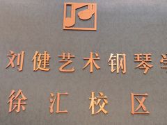 -刘健艺术钢琴学校·专注钢琴教育25周年(徐家汇校区)