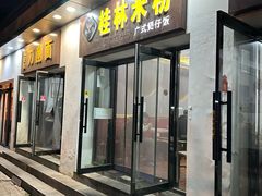 -桂林米粉(蓝旗营店)