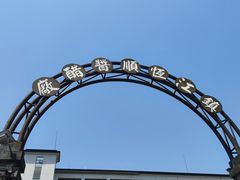 -镇江中国醋文化博物馆